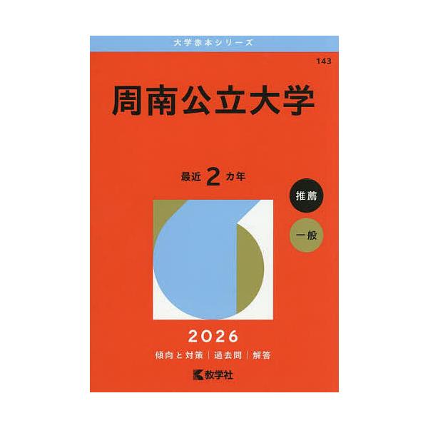 ※商品画像はイメージや仮デザインが含まれている場合があります。帯の有無など実際と異なる場合があります。出版社:教学社発売日:2025年09月シリーズ名等:大学赤本シリーズ １４３キーワード:周南公立大学２０２６年版 赤本 しゆうなんこうりつ...