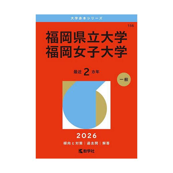 ※商品画像はイメージや仮デザインが含まれている場合があります。帯の有無など実際と異なる場合があります。出版社:教学社発売日:2025年11月シリーズ名等:大学赤本シリーズ １５６キーワード:福岡県立大学福岡女子大学２０２６年版 赤本 ふくお...