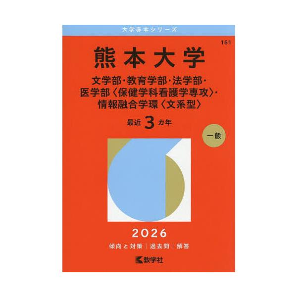 ※商品画像はイメージや仮デザインが含まれている場合があります。帯の有無など実際と異なる場合があります。出版社:教学社発売日:2025年09月シリーズ名等:大学赤本シリーズ １６１キーワード:熊本大学文学部・教育学部・法学部・医学部〈保健学科...