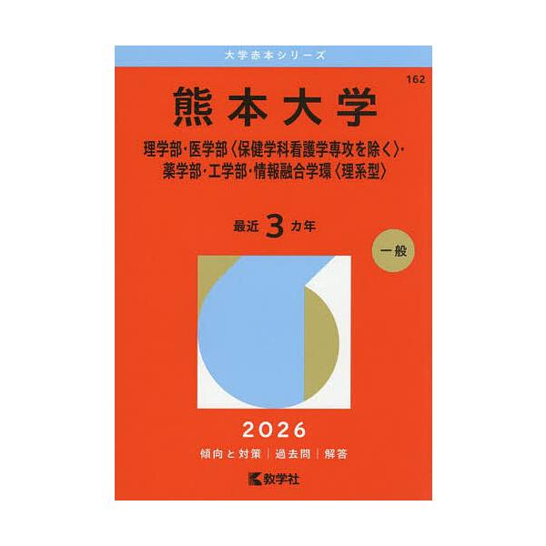 ※商品画像はイメージや仮デザインが含まれている場合があります。帯の有無など実際と異なる場合があります。出版社:教学社発売日:2025年09月シリーズ名等:大学赤本シリーズ １６２キーワード:熊本大学理学部・医学部〈保健学科看護学専攻を除く〉...