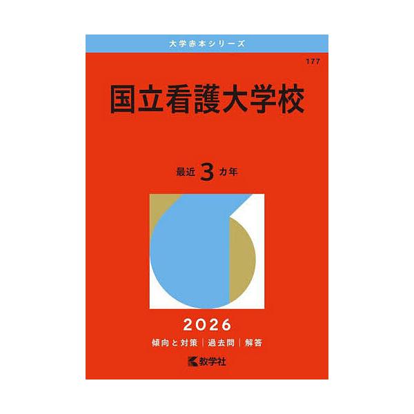※商品画像はイメージや仮デザインが含まれている場合があります。帯の有無など実際と異なる場合があります。出版社:教学社発売日:2025年10月シリーズ名等:大学赤本シリーズ １７７キーワード:国立看護大学校２０２６年版 赤本 こくりつかんごだ...