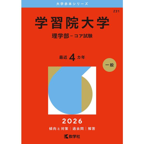 出版社:教学社発売日:2025年08月シリーズ名等:大学赤本シリーズ ２３１キーワード:学習院大学理学部−コア試験２０２６年版 赤本 がくしゆういんだいがくりがくぶこあしけん２０２６ ガクシユウインダイガクリガクブコアシケン２０２６