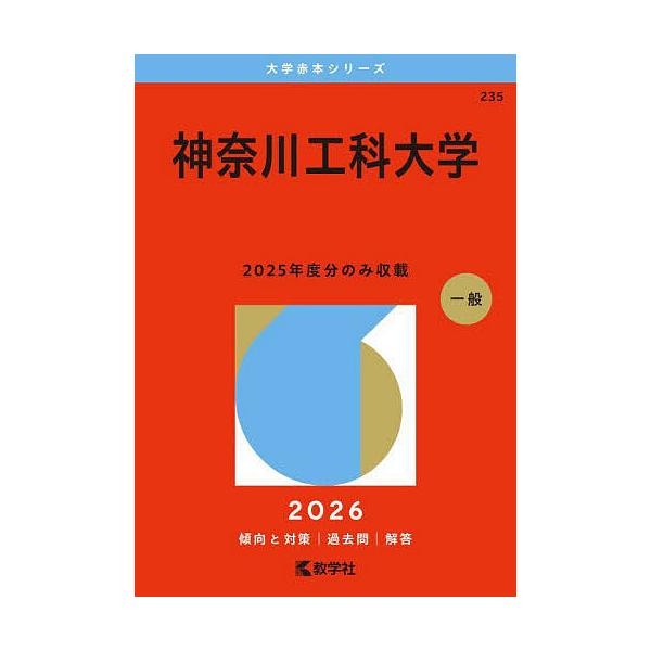神奈川工科大学 2026年版