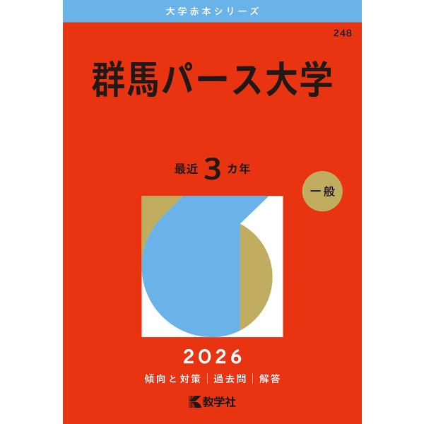 出版社:教学社発売日:2025年07月シリーズ名等:大学赤本シリーズ ２４８キーワード:群馬パース大学２０２６年版 赤本 ぐんまぱーすだいがく２０２６ グンマパースダイガク２０２６
