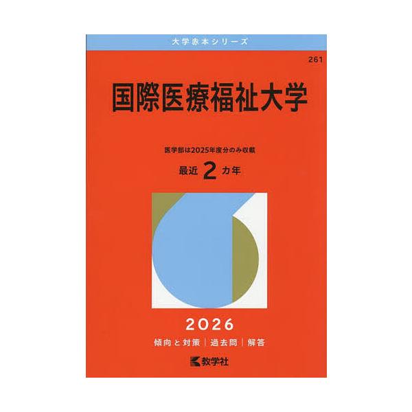 出版社:教学社発売日:2025年07月シリーズ名等:大学赤本シリーズ ２６１キーワード:国際医療福祉大学２０２６年版 赤本 こくさいいりようふくしだいがく２０２６ コクサイイリヨウフクシダイガク２０２６
