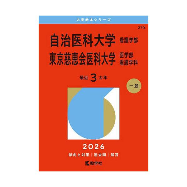 ※商品画像はイメージや仮デザインが含まれている場合があります。帯の有無など実際と異なる場合があります。出版社:教学社発売日:2025年11月シリーズ名等:大学赤本シリーズ ２７０キーワード:自治医科大学看護学部東京慈恵会医科大学医学部看護学...