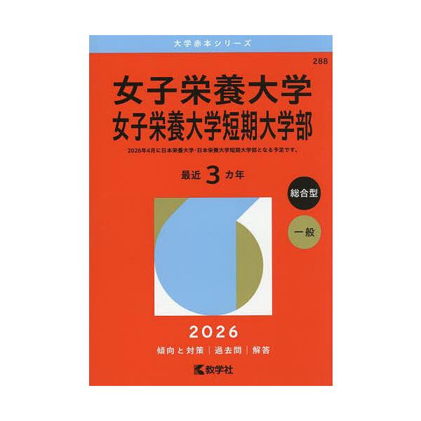 出版社:教学社発売日:2025年08月シリーズ名等:大学赤本シリーズ ２８８キーワード:女子栄養大学女子栄養大学短期大学部２０２６年版 赤本 じよしえいようだいがくじよしえいようだいがくたんき ジヨシエイヨウダイガクジヨシエイヨウダイガクタンキ
