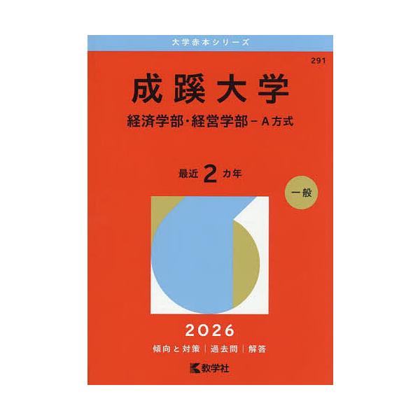 ※商品画像はイメージや仮デザインが含まれている場合があります。帯の有無など実際と異なる場合があります。出版社:教学社発売日:2025年07月シリーズ名等:大学赤本シリーズ ２９１キーワード:成蹊大学経済学部・経営学部−A方式２０２６年版 赤...