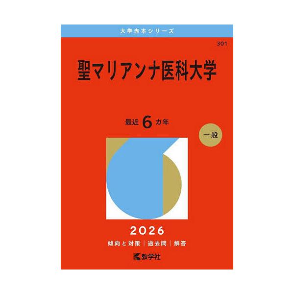 ※商品画像はイメージや仮デザインが含まれている場合があります。帯の有無など実際と異なる場合があります。出版社:教学社発売日:2025年11月シリーズ名等:大学赤本シリーズ ３０１キーワード:聖マリアンナ医科大学２０２６年版 赤本 せいまりあ...