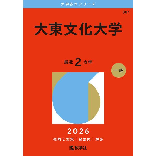 ※商品画像はイメージや仮デザインが含まれている場合があります。帯の有無など実際と異なる場合があります。出版社:教学社発売日:2025年08月シリーズ名等:大学赤本シリーズ ３０７キーワード:大東文化大学２０２６年版 赤本 だいとうぶんかだい...