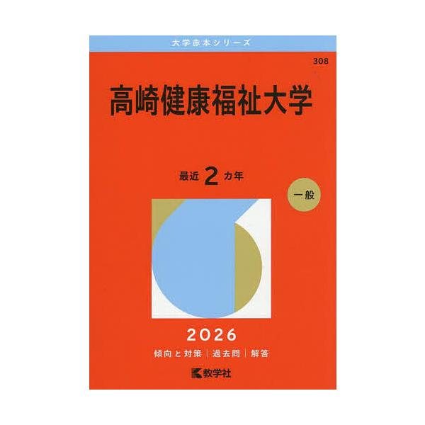 高崎健康福祉大学 2026年版