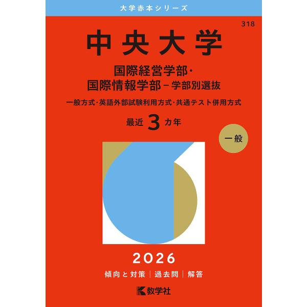 ※商品画像はイメージや仮デザインが含まれている場合があります。帯の有無など実際と異なる場合があります。出版社:教学社発売日:2025年07月シリーズ名等:大学赤本シリーズ ３１８キーワード:中央大学国際経営学部・国際情報学部−学部別選抜一般...