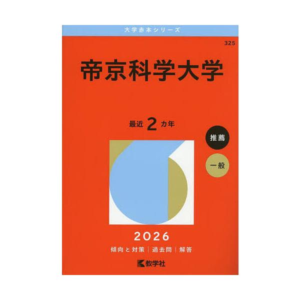 出版社:教学社発売日:2025年07月シリーズ名等:大学赤本シリーズ ３２５キーワード:帝京科学大学２０２６年版 赤本 ていきようかがくだいがく２０２６ テイキヨウカガクダイガク２０２６