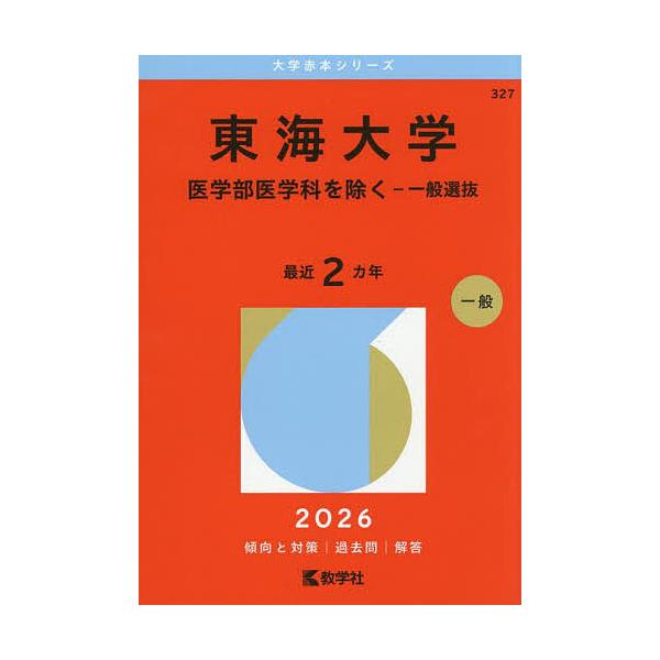 ※商品画像はイメージや仮デザインが含まれている場合があります。帯の有無など実際と異なる場合があります。出版社:教学社発売日:2025年10月シリーズ名等:大学赤本シリーズ ３２７キーワード:東海大学医学部医学科を除く−一般選抜２０２６年版 ...