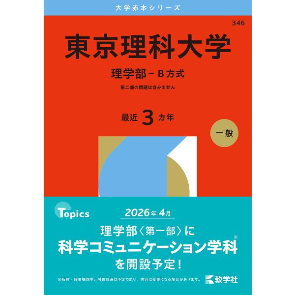 出版社:教学社発売日:2025年06月シリーズ名等:大学赤本シリーズ ３４６キーワード:東京理科大学理学部−B方式２０２６年版 赤本 とうきようりかだいがくりがくぶびーほうしき２０２６ トウキヨウリカダイガクリガクブビーホウシキ２０２６