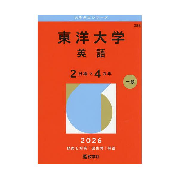 出版社:教学社発売日:2025年09月シリーズ名等:大学赤本シリーズ ３５８キーワード:東洋大学英語２日程×４カ年２０２６年版 赤本 とうようだいがくえいごににつていよんかねん２０２６ トウヨウダイガクエイゴニニツテイヨンカネン２０２６