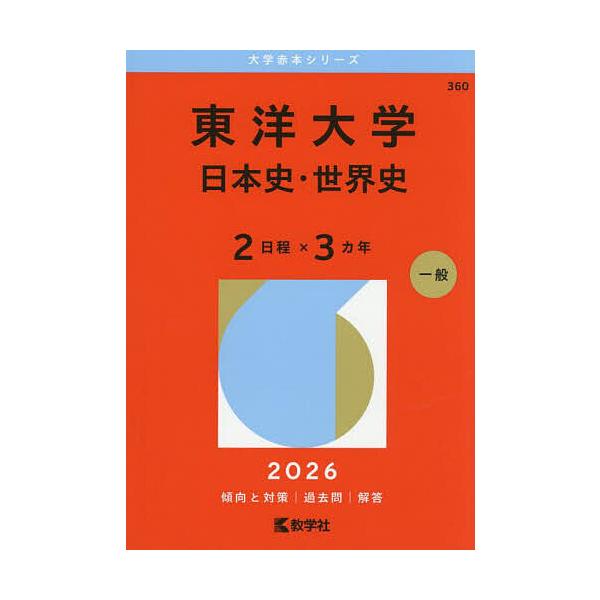 出版社:教学社発売日:2025年09月シリーズ名等:大学赤本シリーズ ３６０キーワード:東洋大学日本史・世界史２日程×３カ年２０２６年版 赤本 とうようだいがくにほんしせかいしににつていさんかね トウヨウダイガクニホンシセカイシニニツテイサンカネ