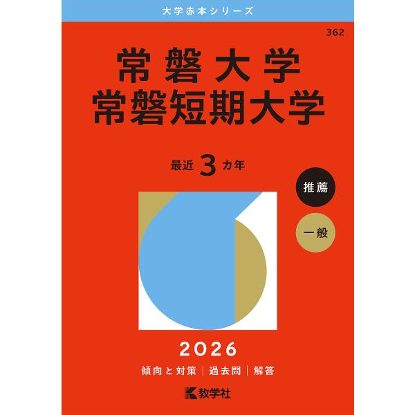 出版社:教学社発売日:2025年08月シリーズ名等:大学赤本シリーズ ３６２キーワード:常磐大学常磐短期大学２０２６年版 赤本 ときわだいがくときわたんきだいがく２０２６ トキワダイガクトキワタンキダイガク２０２６