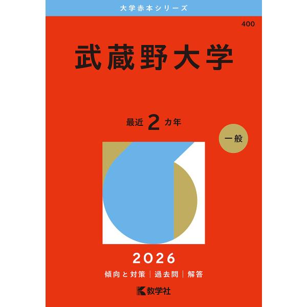 ※商品画像はイメージや仮デザインが含まれている場合があります。帯の有無など実際と異なる場合があります。出版社:教学社発売日:2025年08月シリーズ名等:大学赤本シリーズ ４００キーワード:武蔵野大学２０２６年版 赤本 むさしのだいがく２０...