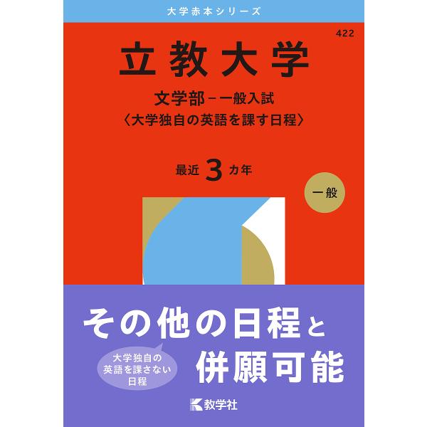 ※商品画像はイメージや仮デザインが含まれている場合があります。帯の有無など実際と異なる場合があります。出版社:教学社発売日:2025年07月シリーズ名等:大学赤本シリーズ ４２２キーワード:立教大学文学部−一般入試〈大学独自の英語を課す日程...