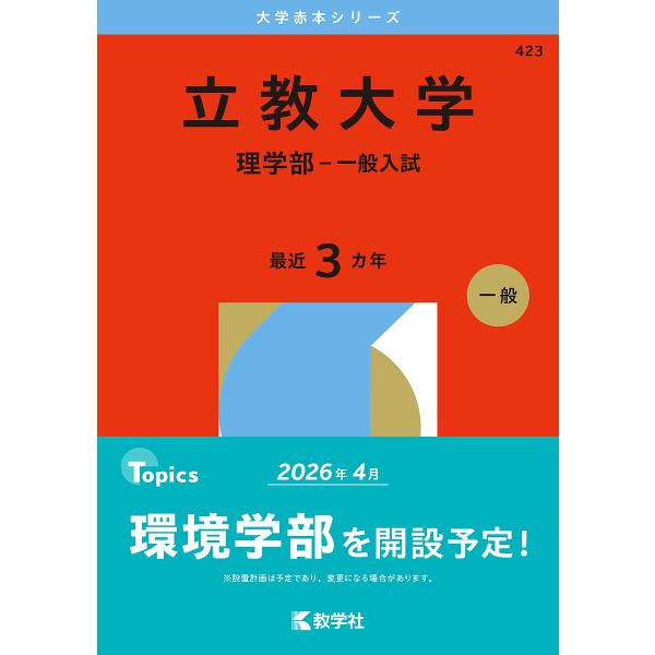 出版社:教学社発売日:2025年07月シリーズ名等:大学赤本シリーズ ４２３キーワード:立教大学理学部−一般入試２０２６年版 赤本 りつきようだいがくりがくぶいつぱんにゆうし２０２６ リツキヨウダイガクリガクブイツパンニユウシ２０２６