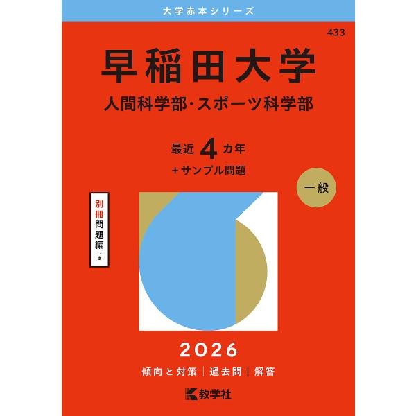 出版社:教学社発売日:2025年06月シリーズ名等:大学赤本シリーズ ４３３キーワード:早稲田大学人間科学部・スポーツ科学部２０２６年版 赤本 わせだだいがくにんげんかがくぶすぽーつかがくぶ２０ ワセダダイガクニンゲンカガクブスポーツカガクブ２０