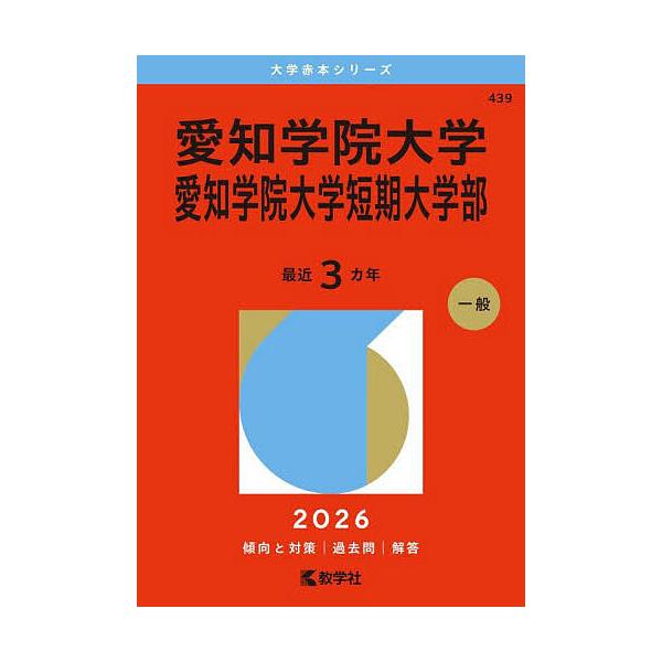 ※商品画像はイメージや仮デザインが含まれている場合があります。帯の有無など実際と異なる場合があります。出版社:教学社発売日:2025年11月シリーズ名等:大学赤本シリーズ ４３９キーワード:愛知学院大学愛知学院大学短期大学部２０２６年版 赤...