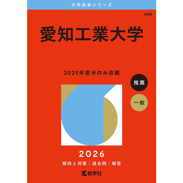 出版社:教学社発売日:2025年06月シリーズ名等:大学赤本シリーズ ４４０キーワード:愛知工業大学２０２６年版 赤本 あいちこうぎようだいがく２０２６ アイチコウギヨウダイガク２０２６
