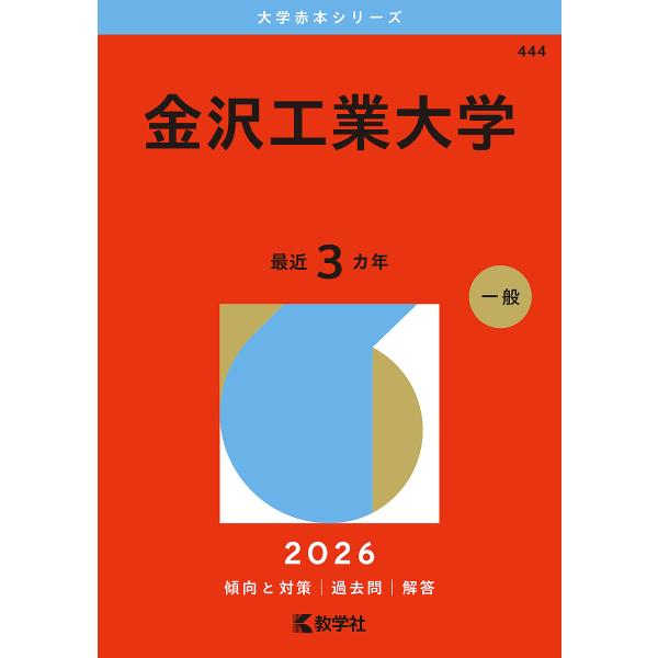 出版社:教学社発売日:2025年07月シリーズ名等:大学赤本シリーズ ４４４キーワード:金沢工業大学２０２６年版 赤本 かなざわこうぎようだいがく２０２６ カナザワコウギヨウダイガク２０２６