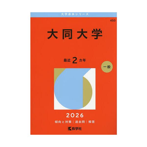 出版社:教学社発売日:2025年07月シリーズ名等:大学赤本シリーズ ４５０キーワード:大同大学２０２６年版 赤本 だいどうだいがく２０２６ ダイドウダイガク２０２６