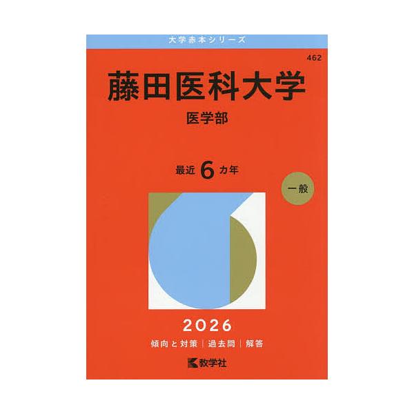 ※商品画像はイメージや仮デザインが含まれている場合があります。帯の有無など実際と異なる場合があります。出版社:教学社発売日:2025年10月シリーズ名等:大学赤本シリーズ ４６２キーワード:藤田医科大学医学部２０２６年版 赤本 ふじたいかだ...
