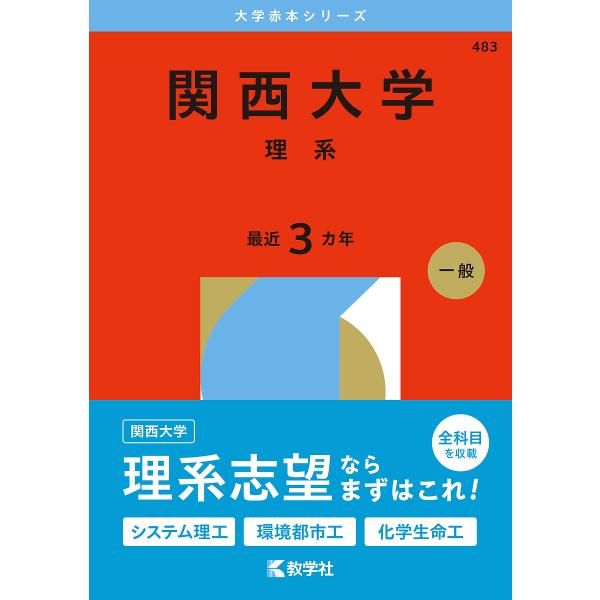 ※商品画像はイメージや仮デザインが含まれている場合があります。帯の有無など実際と異なる場合があります。出版社:教学社発売日:2025年06月シリーズ名等:大学赤本シリーズ ４８３キーワード:関西大学理系２０２６年版 赤本 かんさいだいがくり...