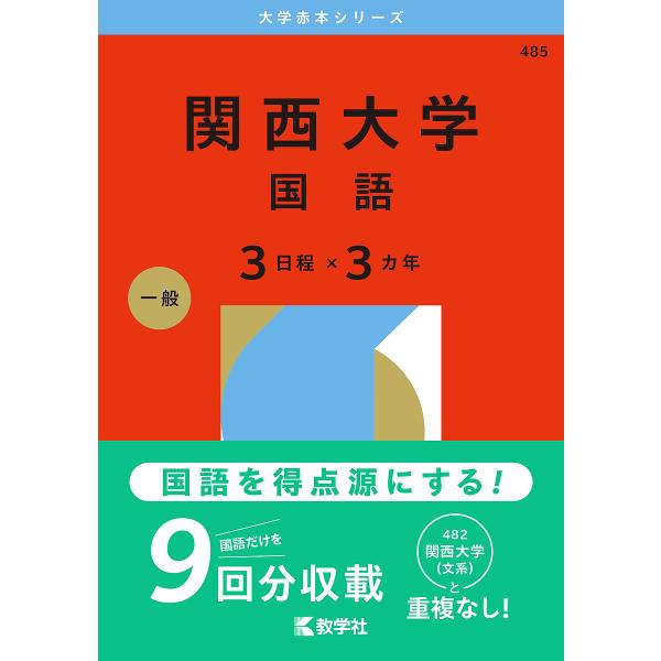 出版社:教学社発売日:2025年06月シリーズ名等:大学赤本シリーズ ４８５キーワード:関西大学国語３日程×３カ年２０２６年版 赤本 かんさいだいがくこくごさんにつていさんかねん２０２ カンサイダイガクコクゴサンニツテイサンカネン２０２