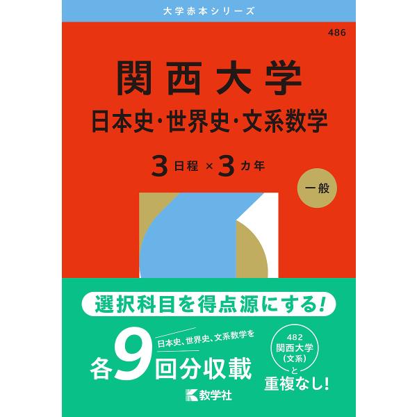 出版社:教学社発売日:2025年06月シリーズ名等:大学赤本シリーズ ４８６キーワード:関西大学日本史・世界史・文系数学３日程×３カ年２０２６年版 赤本 かんさいだいがくにほんしせかいしぶんけいすうがくさ カンサイダイガクニホンシセカイシブ...