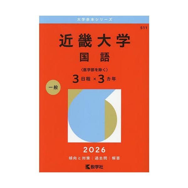 出版社:教学社発売日:2025年07月シリーズ名等:大学赤本シリーズ ５１１キーワード:近畿大学国語〈医学部を除く〉３日程×３カ年２０２６年版 赤本 きんきだいがくこくごいがくぶおのぞくさんにつてい キンキダイガクコクゴイガクブオノゾクサン...