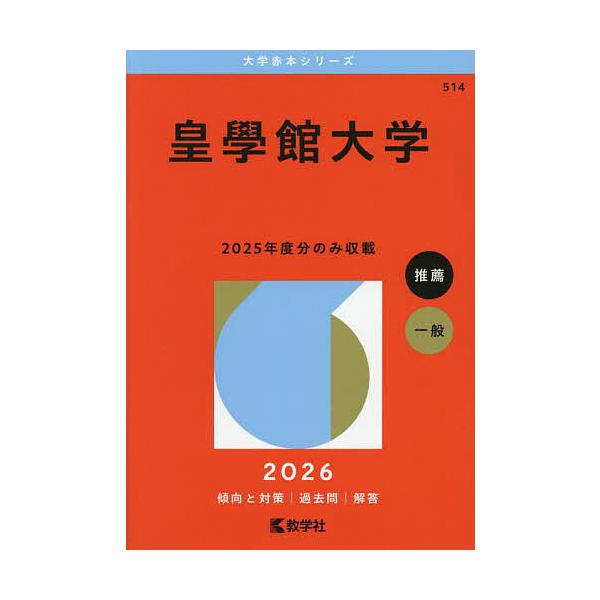 出版社:教学社発売日:2025年07月シリーズ名等:大学赤本シリーズ ５１４キーワード:皇學館大学２０２６年版 赤本 こうがつかんだいがく２０２６ コウガツカンダイガク２０２６