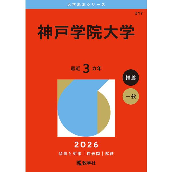 神戸学院大学 2026年版