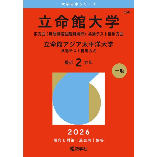 立命館大学 IR方式〈英語資格試験利用型〉・共通テスト併用方式 立命館アジア太平洋大学 共通テスト併用方式 2026年版
