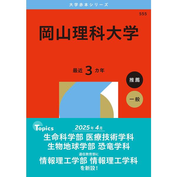 出版社:教学社発売日:2025年08月シリーズ名等:大学赤本シリーズ ５５５キーワード:岡山理科大学２０２６年版 赤本 おかやまりかだいがく２０２６ オカヤマリカダイガク２０２６