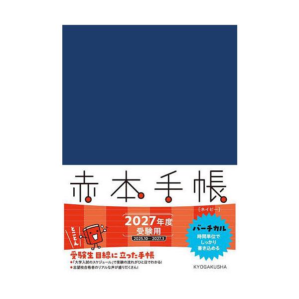 出版社:教学社発売日:2025年10月キーワード:’２７赤本手帳バーチカルネイビー 赤本 ２０２７あかほんてちようばーちかるめいびー ２０２７アカホンテチヨウバーチカルメイビー
