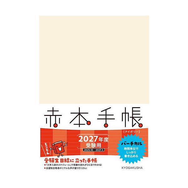 出版社:教学社発売日:2025年10月キーワード:’２７赤本手帳バーチカルアイボリー 赤本 ２０２７あかほんてちようばーちかるあいぼりー ２０２７アカホンテチヨウバーチカルアイボリー