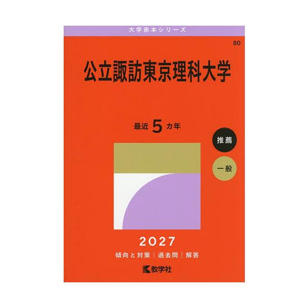公立諏訪東京理科大学 2027年版