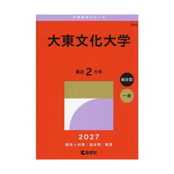 大東文化大学 2027年版