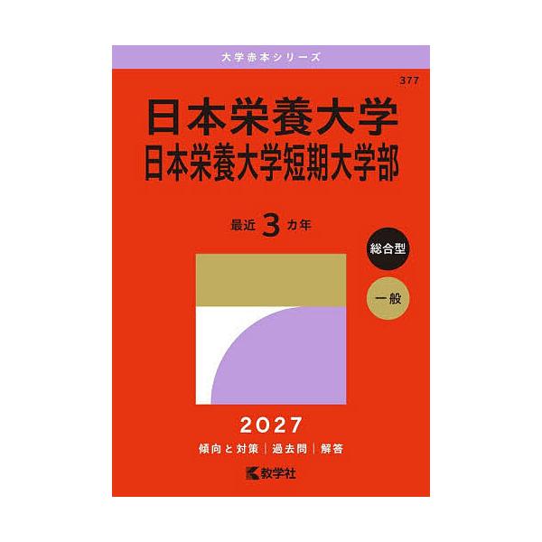 日本栄養大学 日本栄養大学短期大学部 2027年版