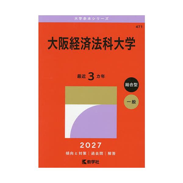 大阪経済法科大学 2027年版