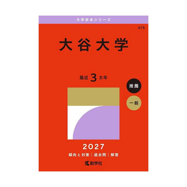 大谷大学 2027年版