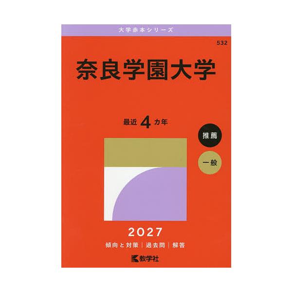奈良学園大学 2027年版
