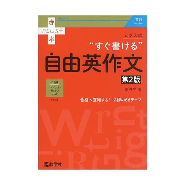 大学入試“すぐ書ける”自由英作文/肘井学