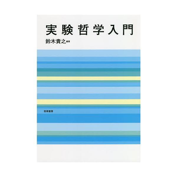 実験哲学入門/鈴木貴之