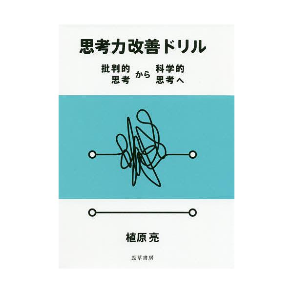 思考力改善ドリル 批判的思考から科学的思考へ 植原亮 Bk 4326102853 Bookfanプレミアム 通販 Yahoo ショッピング